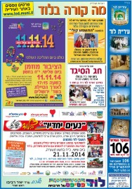 מה קורה בלוד - נובמבר 2014