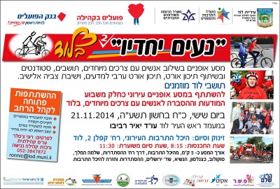 הזמנה לתושבים להשתתף במסע אופניים "נעים יחדיו" כחלק משבוע המודעות למען אנשים עם צרכים מיוחדים (1)