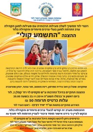 הצגה "התשמע קולי" - ערב התרמה למען  בעלי צרכים מיוחדים בלוד