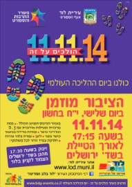 היכונו: כולנו ביום ההליכה העולמי. הציבור מוזמן ! 11.11.14 הולכים על זה!