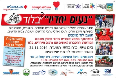 הזמנה לתושבים להשתתף במסע אופניים "נעים יחדיו" כחלק משבוע המודעות למען אנשים עם צרכים מיוחדים