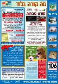 הודעות העירייה - מה קורה בלוד?