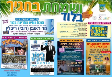 ושמחת בחגיך... אירועי חג הסוכות בלוד