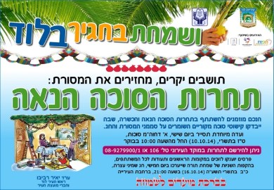 הזמנה לתושבים להשתתף בתחרות הסוכה הנאה תשע"ה בלוד