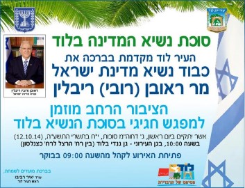 הזמנה לתושבים להתארח בסוכת הנשיא בלוד