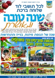 שנה טובה של תנופת פארקים וגני משחקים בלוד
