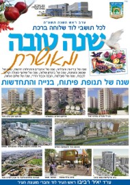 שנה טובה של תנופת פיתוח, בנייה והתחדשות