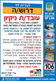דרוש/ה עובד/ת ניקיון בבניין העירייה - לשכת ראש העיר