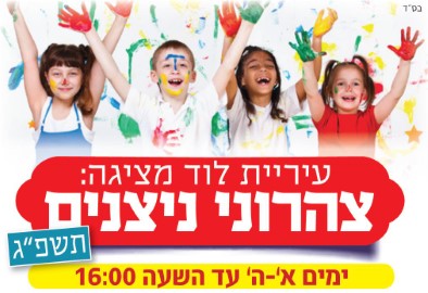 הבהרה: רישום ותשלומים לצהרוני ניצנים