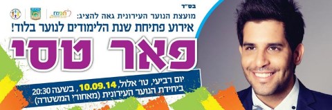 אירוע פתיחת שנת הלימודים לנוער בלוד עם פאר טסי - 10.9.14