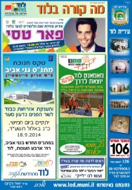 מה קורה בלוד?