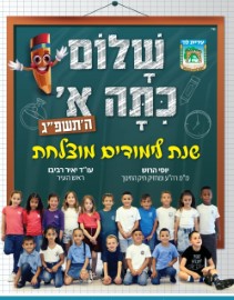 קמפיין "שלום כיתה א'" בהשתתפות תלמידי העיר