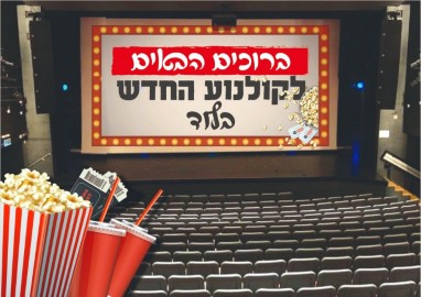 יש קולנוע בלוד!
