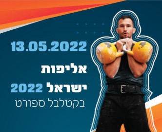 אליפות הארץ בקטלבל ספורט 2022 מתקיימת בלוד