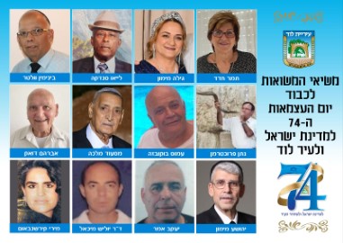 נבחרו מדליקי המשואות ביום העצמאות ה-74 למדינת ישראל ולעיר לוד