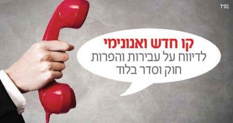עיריית לוד הקימה קו טלפוני אנונימי לדיווח על עבירות והפרת חוק וסדר