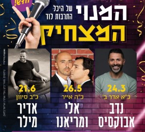אזלו תוך שעות: מאות כרטיסים נמכרו למופעי הסטנדאפ בהיכל התרבות בלוד