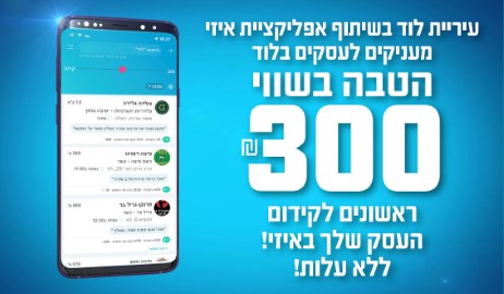 עיריית לוד משתפת פעולה עם אפליקציית איזי לקידום עסקים מקומיים בעיר