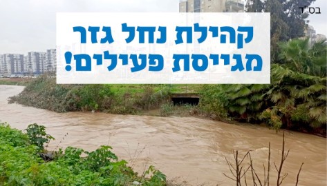 הנחל של לוד והקהילה שאימצה אותו