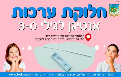 חלוקת ערכות אנטיגן לגילי 0-3